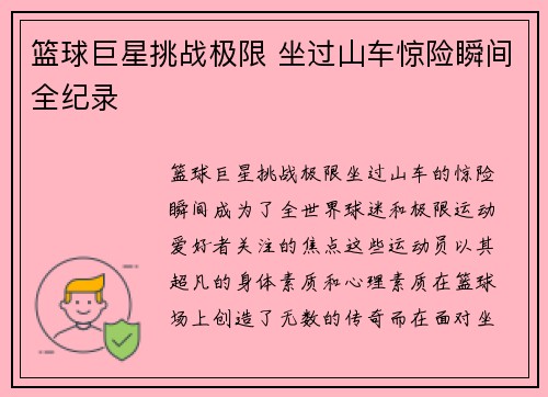 篮球巨星挑战极限 坐过山车惊险瞬间全纪录