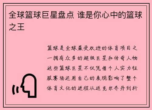 全球篮球巨星盘点 谁是你心中的篮球之王