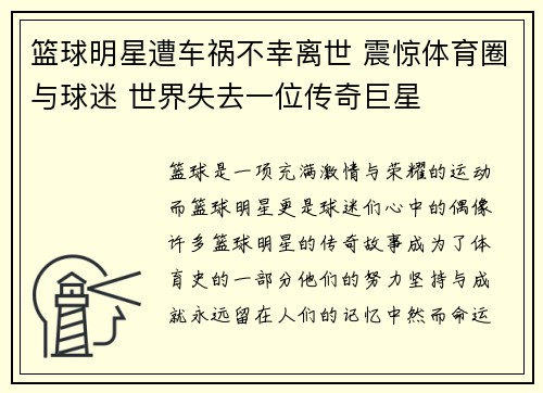篮球明星遭车祸不幸离世 震惊体育圈与球迷 世界失去一位传奇巨星