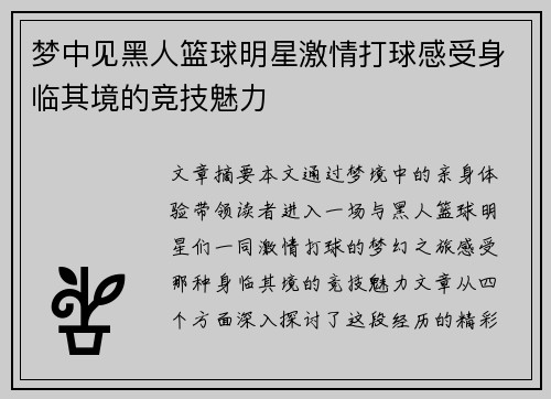 梦中见黑人篮球明星激情打球感受身临其境的竞技魅力