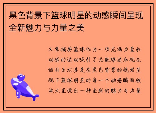 黑色背景下篮球明星的动感瞬间呈现全新魅力与力量之美