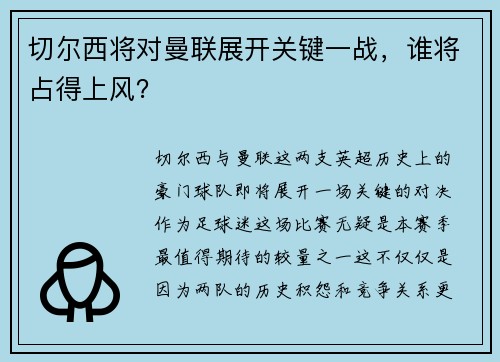 切尔西将对曼联展开关键一战，谁将占得上风？