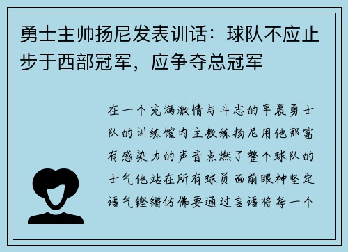 勇士主帅扬尼发表训话：球队不应止步于西部冠军，应争夺总冠军
