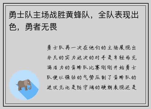 勇士队主场战胜黄蜂队，全队表现出色，勇者无畏