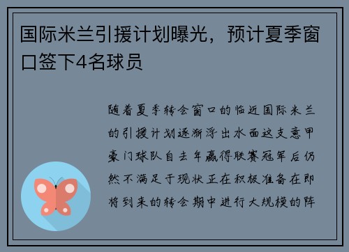 国际米兰引援计划曝光，预计夏季窗口签下4名球员