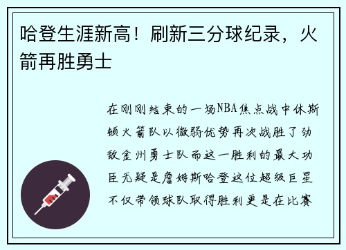 哈登生涯新高！刷新三分球纪录，火箭再胜勇士