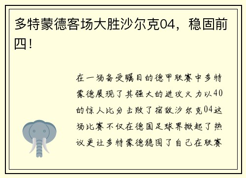 多特蒙德客场大胜沙尔克04，稳固前四！
