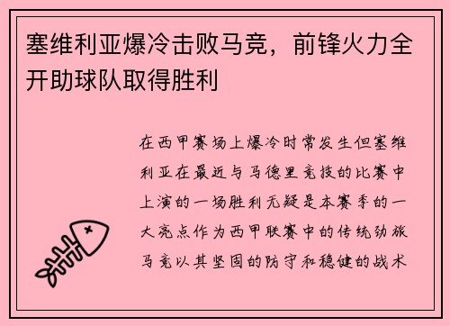 塞维利亚爆冷击败马竞，前锋火力全开助球队取得胜利