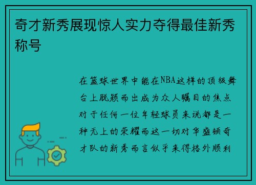 奇才新秀展现惊人实力夺得最佳新秀称号
