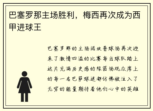 巴塞罗那主场胜利，梅西再次成为西甲进球王
