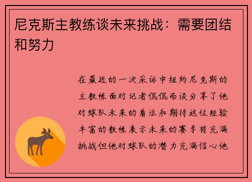 尼克斯主教练谈未来挑战：需要团结和努力