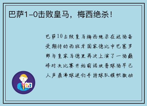 巴萨1-0击败皇马，梅西绝杀！