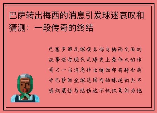 巴萨转出梅西的消息引发球迷哀叹和猜测：一段传奇的终结