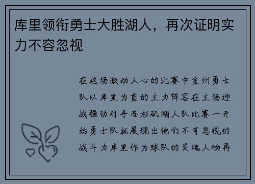 库里领衔勇士大胜湖人，再次证明实力不容忽视