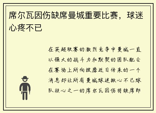 席尔瓦因伤缺席曼城重要比赛，球迷心疼不已