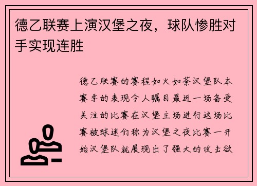 德乙联赛上演汉堡之夜，球队惨胜对手实现连胜