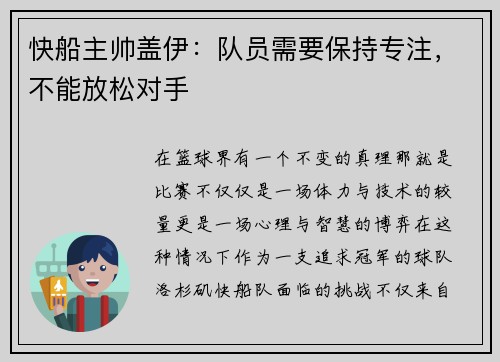 快船主帅盖伊：队员需要保持专注，不能放松对手