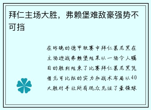 拜仁主场大胜，弗赖堡难敌豪强势不可挡