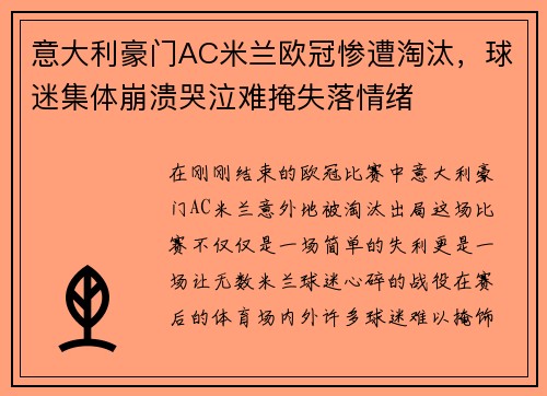 意大利豪门AC米兰欧冠惨遭淘汰，球迷集体崩溃哭泣难掩失落情绪
