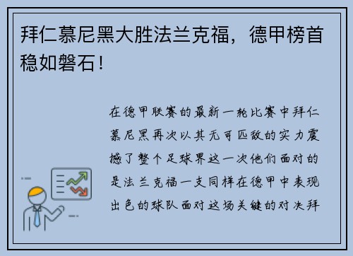 拜仁慕尼黑大胜法兰克福，德甲榜首稳如磐石！