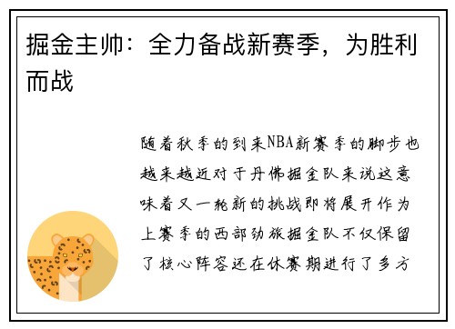 掘金主帅：全力备战新赛季，为胜利而战