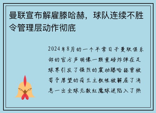 曼联宣布解雇滕哈赫，球队连续不胜令管理层动作彻底