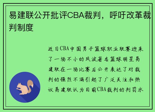 易建联公开批评CBA裁判，呼吁改革裁判制度
