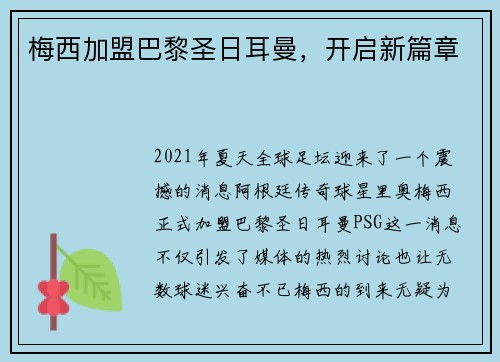 梅西加盟巴黎圣日耳曼，开启新篇章