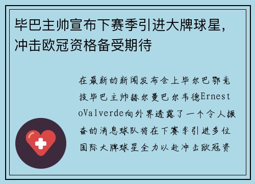 毕巴主帅宣布下赛季引进大牌球星，冲击欧冠资格备受期待