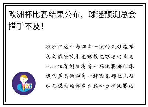 欧洲杯比赛结果公布，球迷预测总会措手不及！