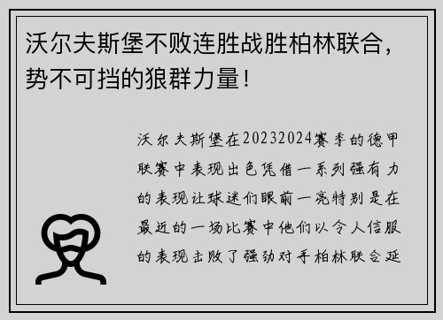 沃尔夫斯堡不败连胜战胜柏林联合，势不可挡的狼群力量！