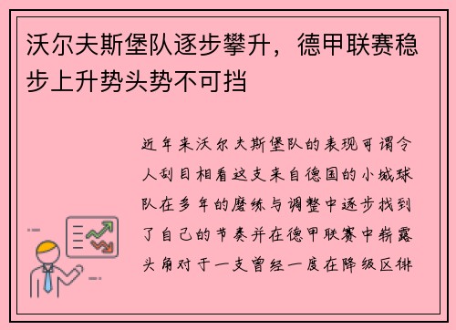 沃尔夫斯堡队逐步攀升，德甲联赛稳步上升势头势不可挡