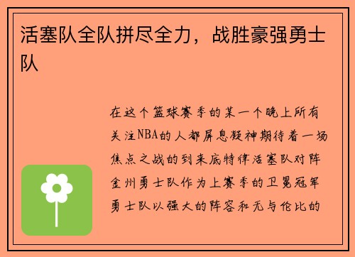活塞队全队拼尽全力，战胜豪强勇士队