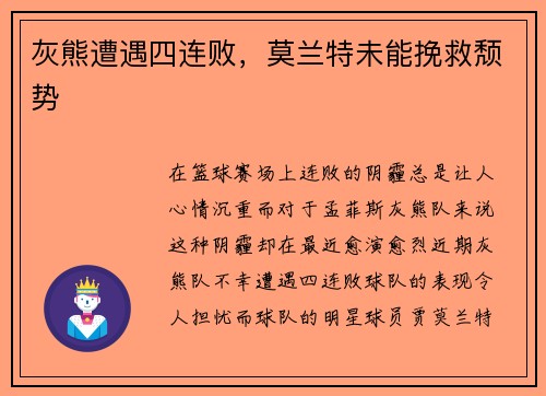 灰熊遭遇四连败，莫兰特未能挽救颓势