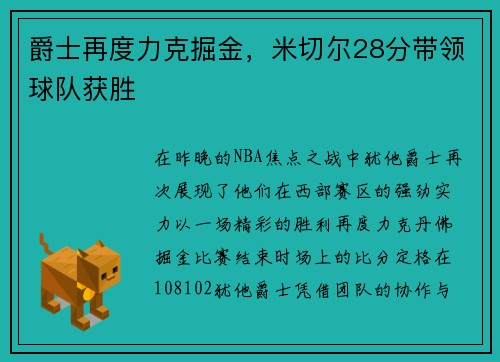 爵士再度力克掘金，米切尔28分带领球队获胜