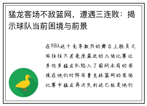 猛龙客场不敌篮网，遭遇三连败：揭示球队当前困境与前景