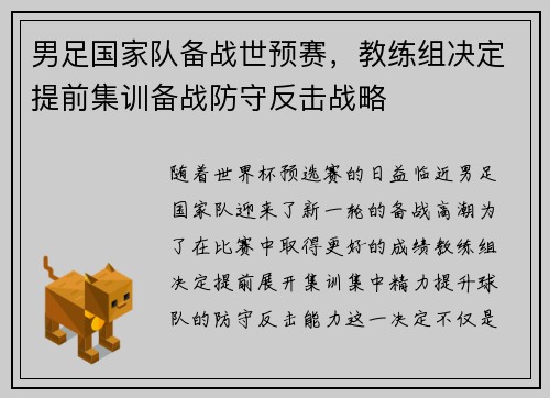 男足国家队备战世预赛，教练组决定提前集训备战防守反击战略