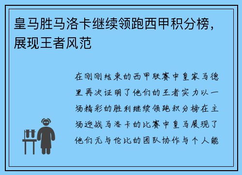 皇马胜马洛卡继续领跑西甲积分榜，展现王者风范