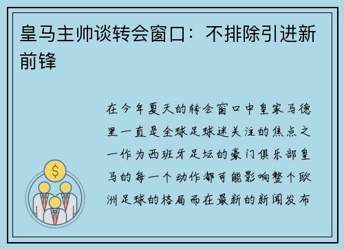 皇马主帅谈转会窗口：不排除引进新前锋