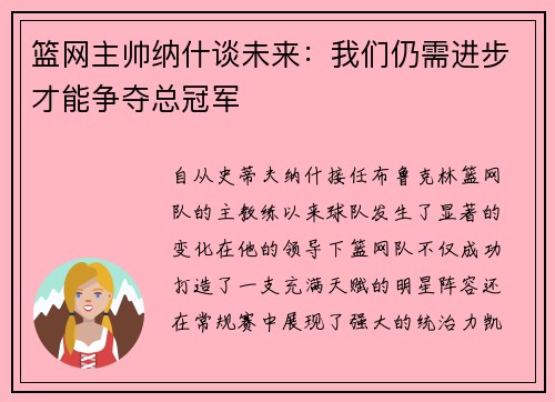 篮网主帅纳什谈未来：我们仍需进步才能争夺总冠军