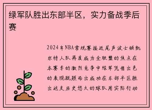 绿军队胜出东部半区，实力备战季后赛
