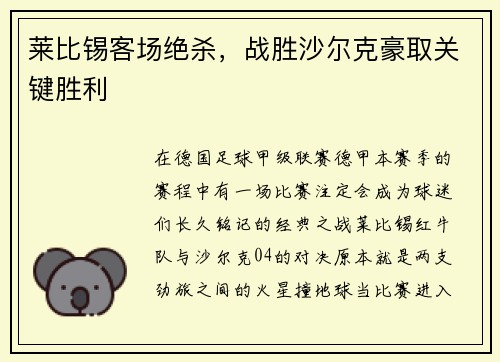 莱比锡客场绝杀，战胜沙尔克豪取关键胜利